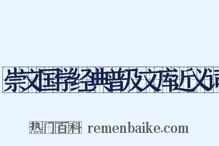 崇文国学经典普及文库近义词是什么意思的图片